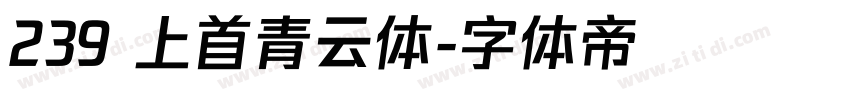 239 上首青云体字体转换